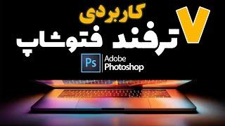 هفت ترفند کاربردی فتوشاپ که حتما باید بلد باشی - Adobe Photoshop 2021 Tips and Trick