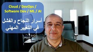 أسرار النجاح والفشل في التغيير المهني - Cloud DevOps AI ML Software Dev