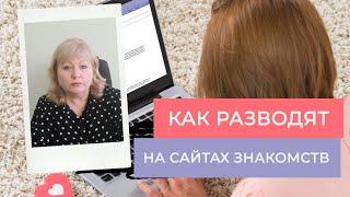 Как разводят женщин на сайтах знакомств  Вычисляем аферистов