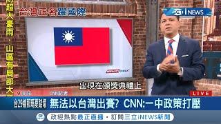 台灣國旗何時能出現國際賽事? CNN為台解析正名 遭一中政策打壓 無法以台灣出賽...│記者 陳淮安 │【國際局勢。先知道】20210807│三立iNEWS