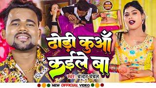 #Video  ढोड़ी कुआँ कईले बा  #Chandan_Chanchal  #Kajal Raj  Dhodi Kuaa Kaile Ba  Bhojpuri Song