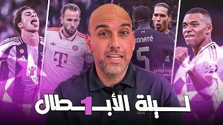 ليالي الأبطال  ريال مدريد - بايرن ميونخ - ليفربول - ميلان - يوفنتوس