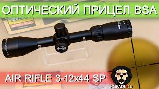 Оптический прицел BSA Air Rifle 3-12x44 SP BH-BS312S видео обзор 4k