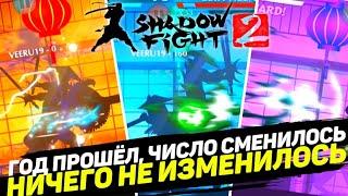 Лунный новый год в Shadow Fight 2 Обновление 2.18.0  Сын Неба - новый босс нет  новый год 2022