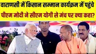 Varanasi में किसान सम्मान कार्यक्रम में पहुंचे PM Modi ने CM Yogi से मंच पर क्या कहा?