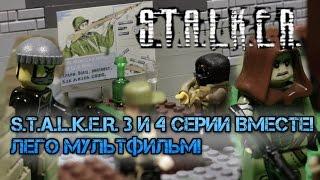 Сталкер 3 и 4 серии ЛЕГО мультфильм  STALKER lego stop motion