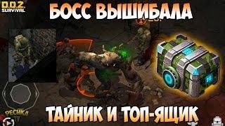 ХОЗМАГ И ВЫШИБАЛА ТОП ЯЩИК ХОЗМАГА ТАЙНИК В СТЕНЕ - Dawn of Zombies Survival