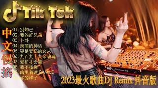 别知己   2024年最火EDM音乐 黄昏 最佳Tik Tok混音音樂 Chinese Dj Remix 2024