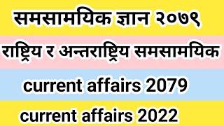 Loksewa important current affairs 2079  ll Loksewa current affairs 2022 ll current affairs 2079