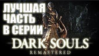 Почему DARK SOULS REMASTERED лучшая часть в серии?