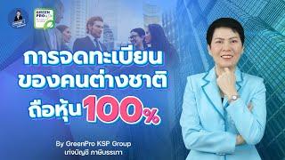 การจดทะเบียนบริษัทของชาวต่างชาติที่ถือหุ้น100% ในประเทศไทย  เก่งบัญชีภาษีบรรเทา