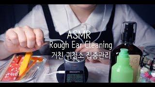 ASMR 거친 귀청소 집중관리  Rough Ear Cleaning