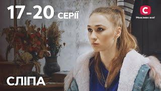 Сериал Слепая 1 сезон 17–20 серии  ЛУЧШИЕ СЕРИАЛЫ  СЕРИАЛЫ УКРАИНА  СЛЕПАЯ  СТБ