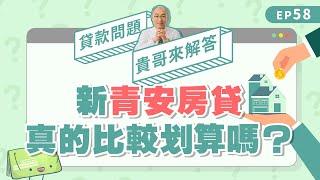 #新青安房貸 真的划算？4大陷阱首購族申請#青安貸款 前必看！【貴哥來解答58】