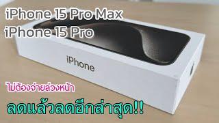 iPhone 15 Pro Max vs iPhone 15 Pro ลดราคาใหม่ล่าสุด ปรับราคาเดือนใหม่อีกแล้ว ไม่ต้องจ่ายล่วงหน้า