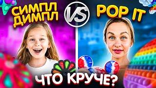 ПОП ИТ и СИМПЛ ДИМПЛ ЧЕЛЛЕНДЖ  ЧТО КРУЧЕ SIMPLE DIMPLE vs POP IT  EVA mash