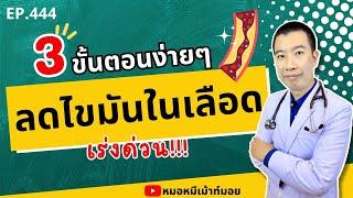 เคล็ดลับลดไขมันในเลือดเร่งด่วน ง่ายๆแค่ 3 ขั้นตอน  เม้าท์กับหมอหมี EP.444