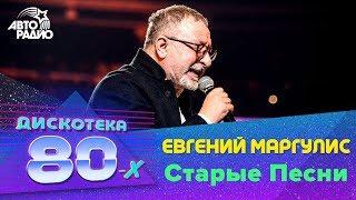 Евгений Маргулис - Старые Песни LIVE @ Дискотека 80-х 2019