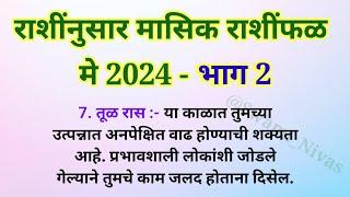 12 राशींनुसार मे महिना कसा जाईल? भाग 2  मासिक राशींफळ 2024 @Swami_Nivas