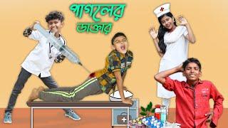 পাগলের ডাক্তার বাংলা ফানি ভিডিও  Pagoler Dr Comedy 2022