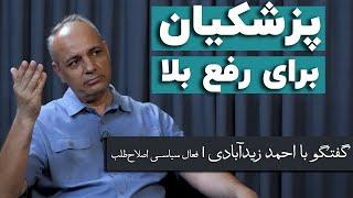 احمد زیدآبادی مردم با رای به پزشکیان می‌خواهند رفع بلا کنند