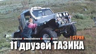 11 друзей ТАЗИКА - 1 серия . Спецпроект Телевизионного Агентства Урала ТАУ 2004 год.