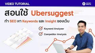 Ubersuggest สอนหา Keyword ทำ Keyword Research และดู Insights เว็บคู่แข่งเพียงไม่กี่คลิก