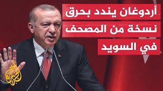 أردوغان ينبه الغربيين المتغطرسين ويندد بحرق المصحف في السويد