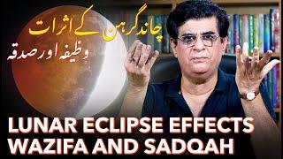 Lunar eclipse effects on World wazifa and sadqah  چاند گرہن کے اثرات، وظیفہ اور صدقہ  HM Astrology