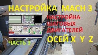 Mach3 настройка моторов Осей XYZ   Часть 3