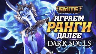  Стрим - Ранги без нытья и токса Smite + Розыгрыш  Далее Dark Souls 1  День 9