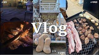 vlog 글램핑 브이로그 I 글램비 글램핑 I 바베큐 I 불멍 I GLAMB I Glamping