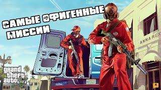 GTA 5 Самые Лучшие Миссии  Топ 10 крутых миссий в ГТА-5