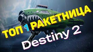 ТОП 1 РАКЕТНИЦА в Destiny 2 ДЫХАНИЕ ДРАКОНА НО ЕСТЬ НЮАНС