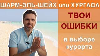 Шарм-Эль-Шейх или Хургада. Куда лететь? │ Не покупай тур в Египет пока не просмотришь это видео.