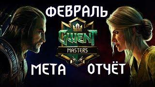 Гвинт - Мета Отчёт Февраля 2020. Колоды с GWENT Masters. Gwent 5.1.1