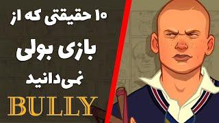 حقایق بازی بولی  Bully Facts