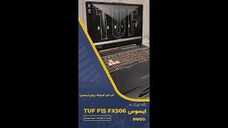 نگاهی به لپ تاپ گیمینگ خوش چهره ایسوس TUF F15 FX506