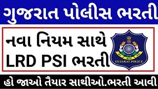 LRD અને PSI ભરતી મોટા સમાચાર  Gujarat Police Bharti News  LRD Bharti 2023 News PSI Bharti 2023