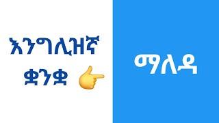 እንግሊዝኛ ቋንቋ ለመናገር ልምምድ   ክፍል 2    Early in the Morning Dialogs