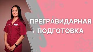 Прегравидарная подготовка подготовка к беременности. Что в себя включает?