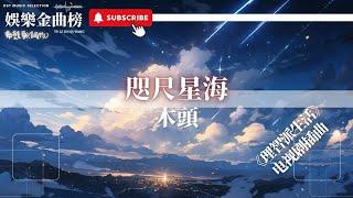 木頭 - 咫尺星海『守護著你 守護著你所有時光』【影視劇原聲】