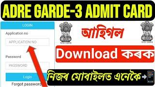 ADRE Admit Card আহিগল Download কৰকHow to ADRE Admit Card Download Link