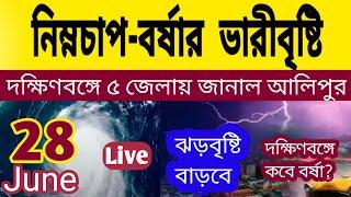 নিম্নচাপ-বর্ষার ভারীবৃষ্টি দক্ষিণবঙ্গের ৫ জেলায়জানাল আলিপুরকোথায় হবে? ll Live Weather