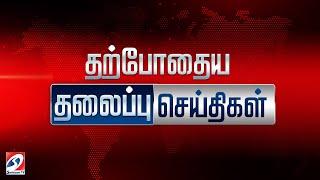 LIVE  இன்றைய தலைப்பு செய்திகள்  28.04.2024  Headlines  SathiyamTv