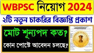 Wbpsc ২টি নতুন নিয়োগের বিজ্ঞপ্তিWBPSC New Vacancy 2024