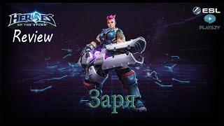 Heroes of the Storm Обзор-гайд 173 выпуск - Заря