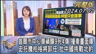 【1200完整版】首爾市中心車禍釀9死4傷 撞車畫面曝 史托騰柏格將卸任 批中國挑戰北約｜詹舒涵｜FOCUS世界新聞20240702 @tvbsfocus