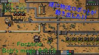 【Factorio Bobs mods】その15、物流ロボット始動！！