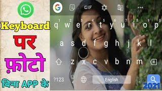 Whatsapp ke keyboard par photo kaise lagaye ? Whatsapp keyboard par apna photo kaise lagaye